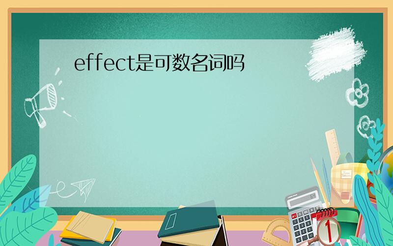 effect是可数名词吗