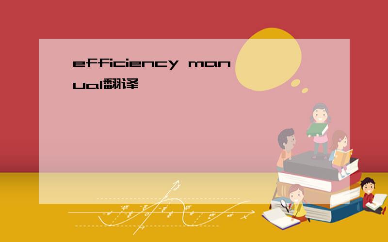 efficiency manual翻译