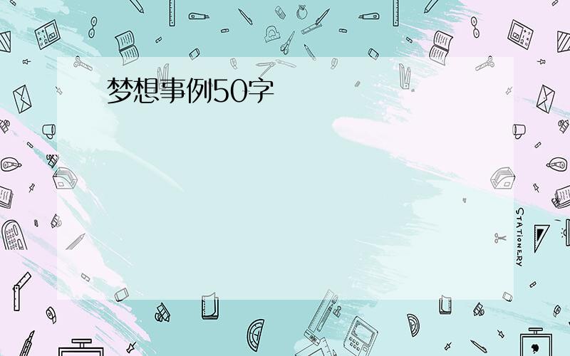 梦想事例50字