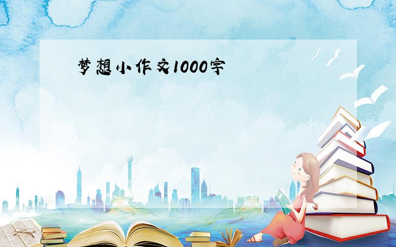 梦想小作文1000字