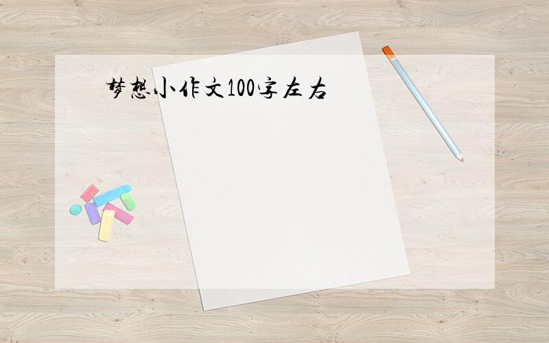 梦想小作文100字左右