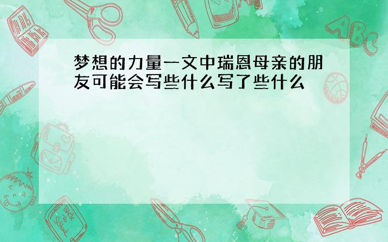 梦想的力量一文中瑞恩母亲的朋友可能会写些什么写了些什么