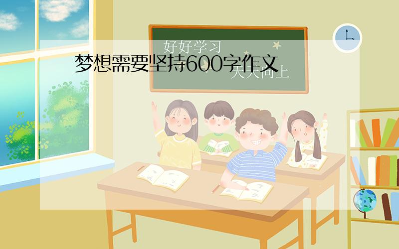 梦想需要坚持600字作文