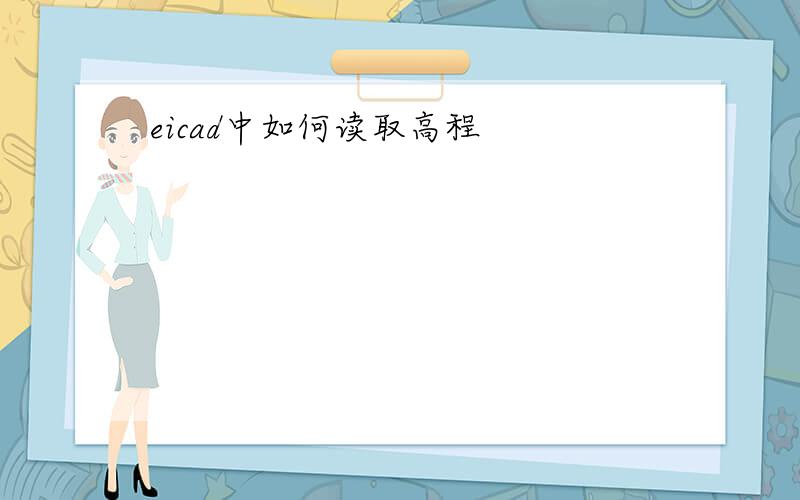 eicad中如何读取高程