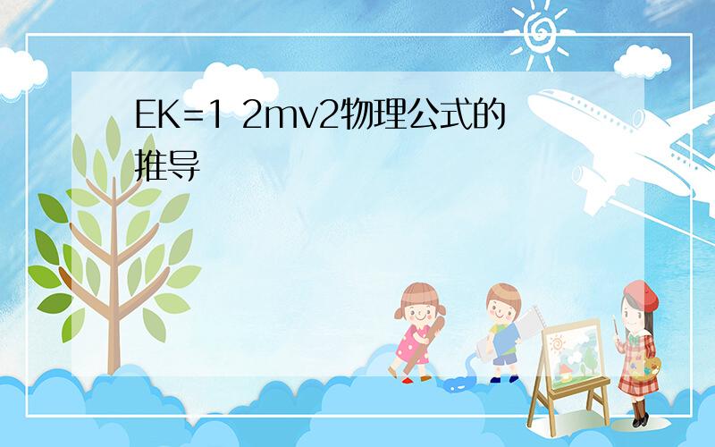 EK=1 2mv2物理公式的推导