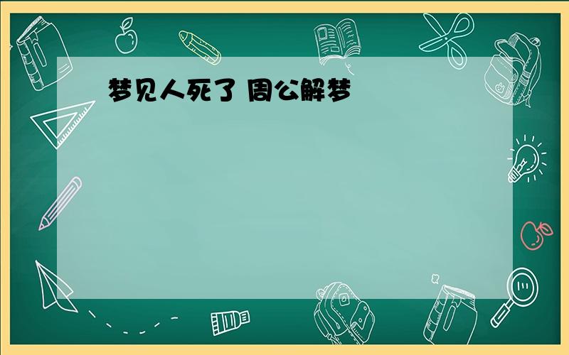 梦见人死了 周公解梦