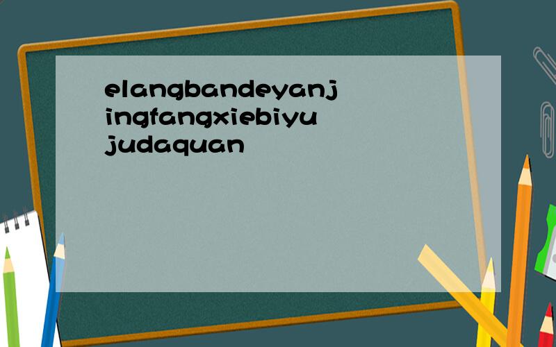 elangbandeyanjingfangxiebiyujudaquan