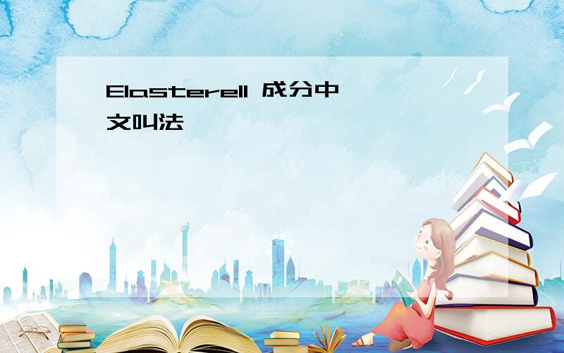 Elasterell 成分中文叫法