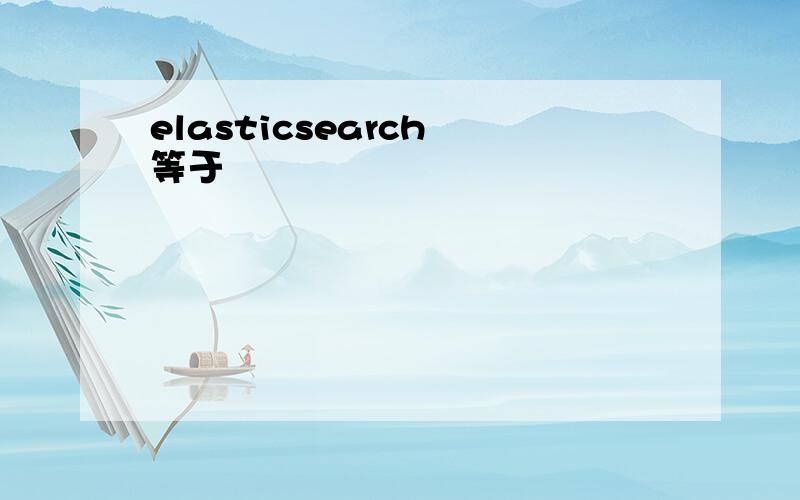 elasticsearch 等于