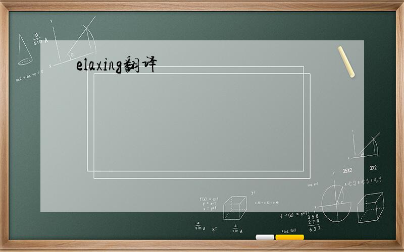 elaxing翻译