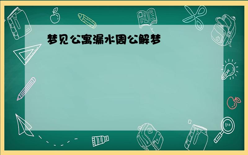 梦见公寓漏水周公解梦