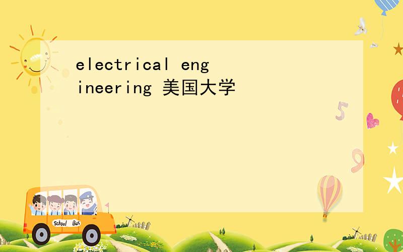 electrical engineering 美国大学