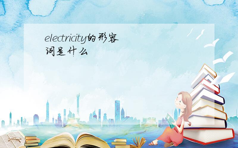 electricity的形容词是什么