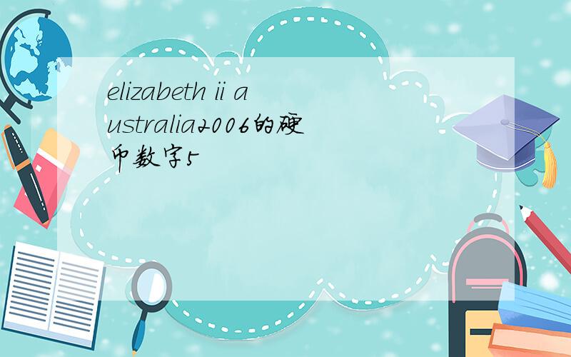 elizabeth ii australia2006的硬币数字5