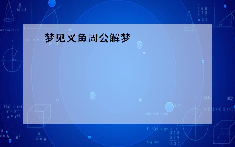 梦见叉鱼周公解梦