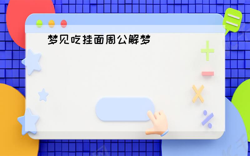 梦见吃挂面周公解梦