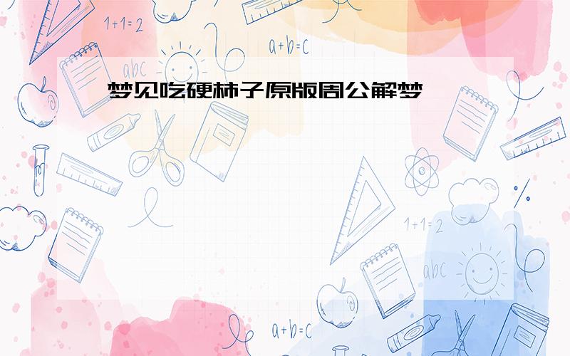 梦见吃硬柿子原版周公解梦