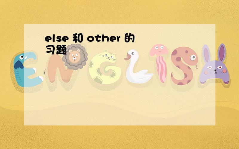 else 和 other 的习题