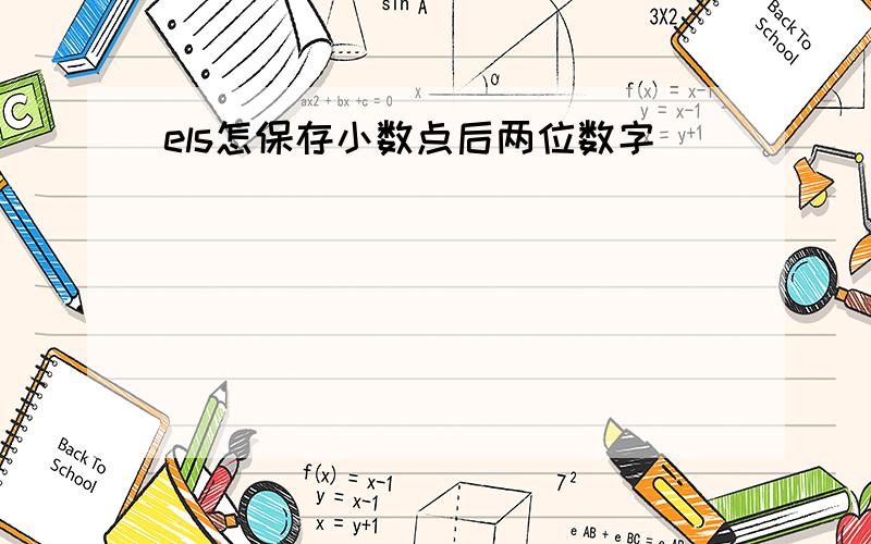 els怎保存小数点后两位数字