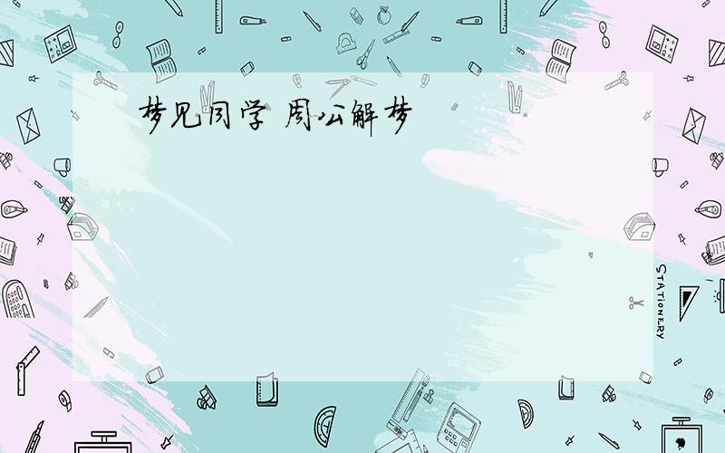 梦见同学 周公解梦