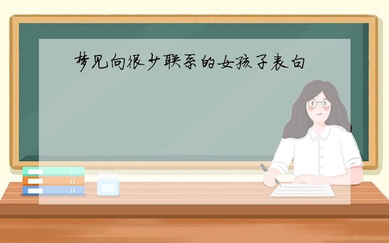 梦见向很少联系的女孩子表白