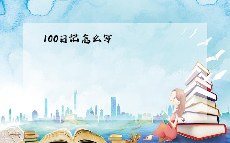 100日记怎么写