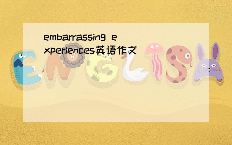 embarrassing experiences英语作文