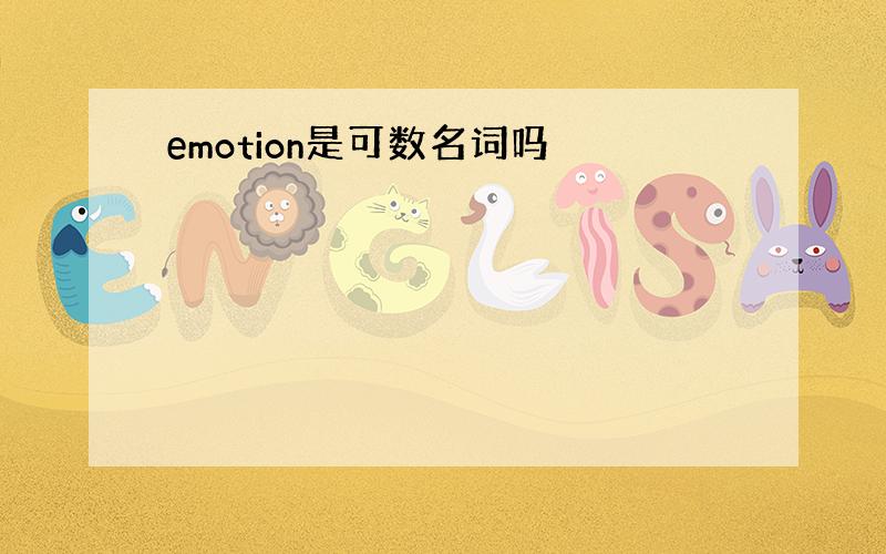 emotion是可数名词吗