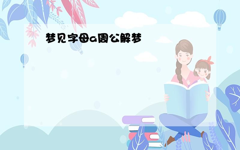 梦见字母a周公解梦