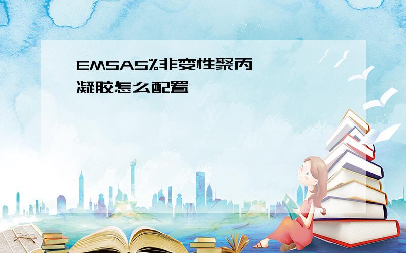 EMSA5%非变性聚丙烯酰胺凝胶怎么配置