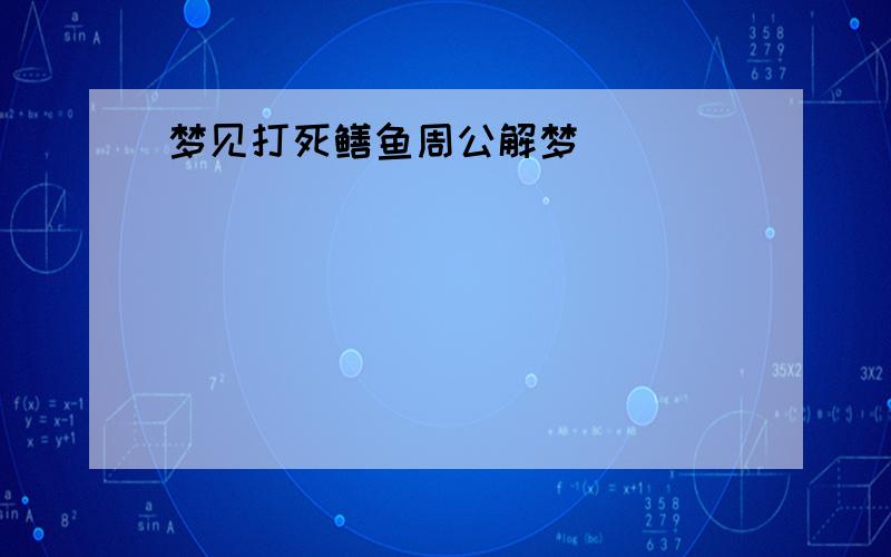 梦见打死鳝鱼周公解梦