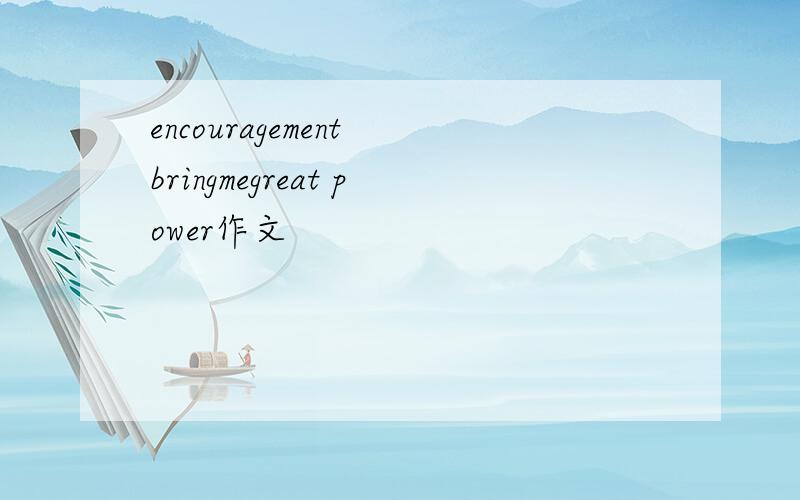 encouragement bringmegreat power作文