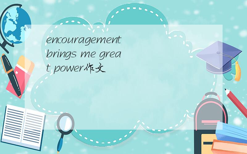 encouragement brings me great power作文