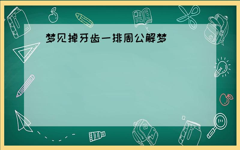 梦见掉牙齿一排周公解梦