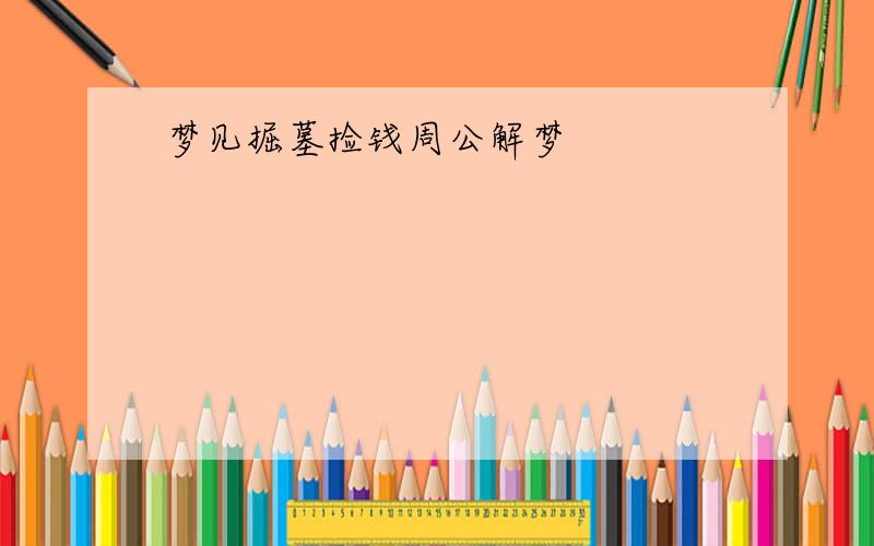 梦见掘墓捡钱周公解梦