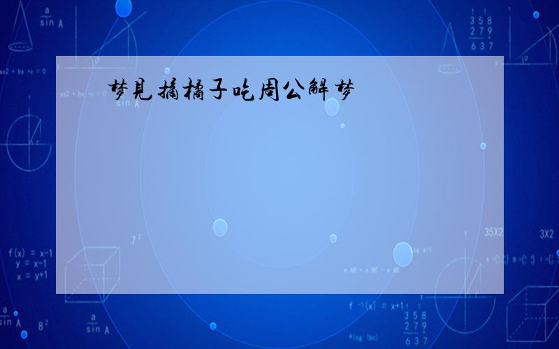 梦见摘橘子吃周公解梦