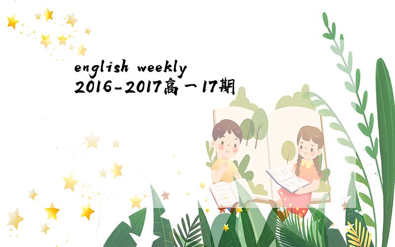 english weekly2016-2017高一17期