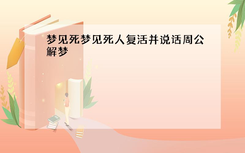 梦见死梦见死人复活并说话周公解梦