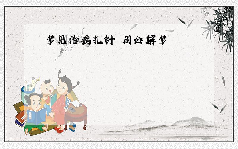 梦见治病扎针 周公解梦