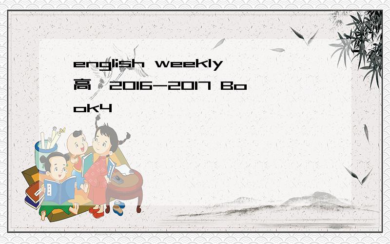 english weekly高一2016-2017 Book4