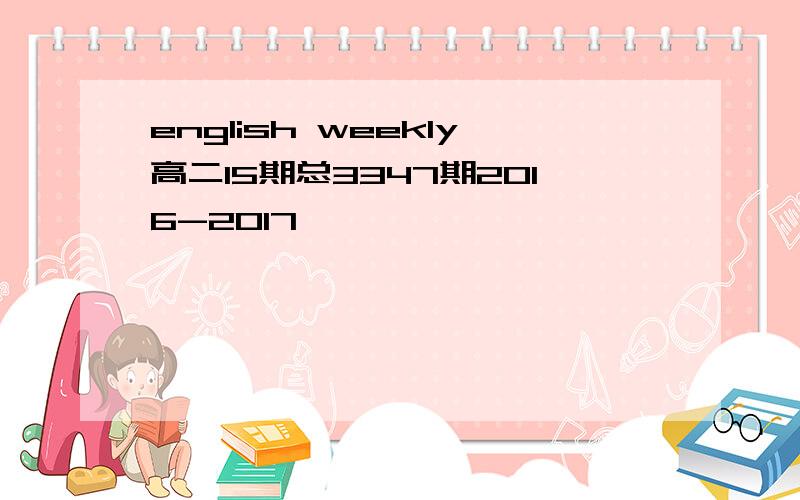 english weekly高二15期总3347期2016-2017