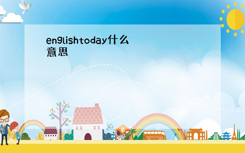 englishtoday什么意思