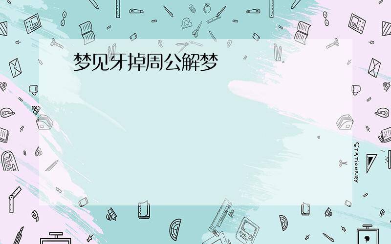 梦见牙掉周公解梦