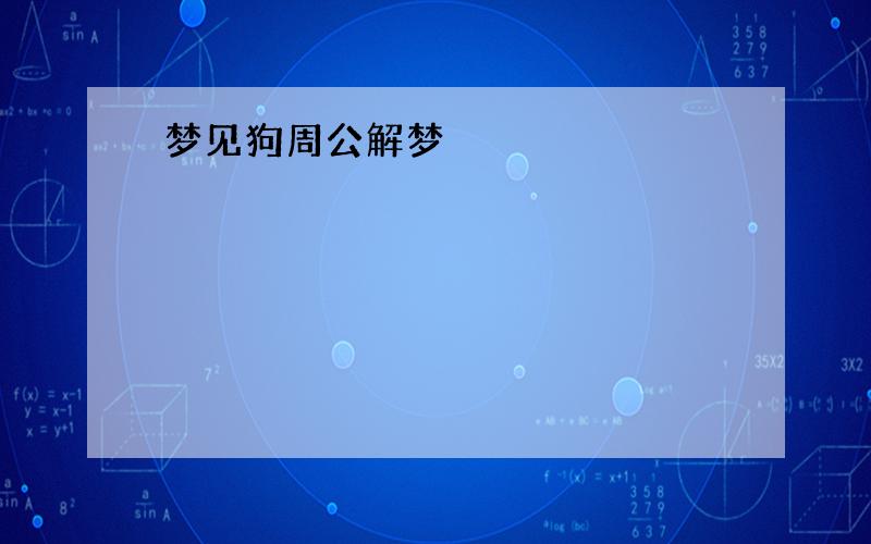 梦见狗周公解梦