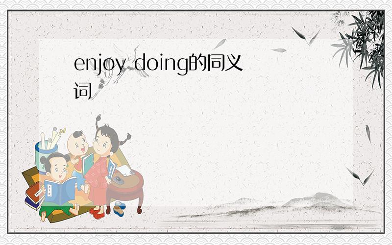 enjoy doing的同义词