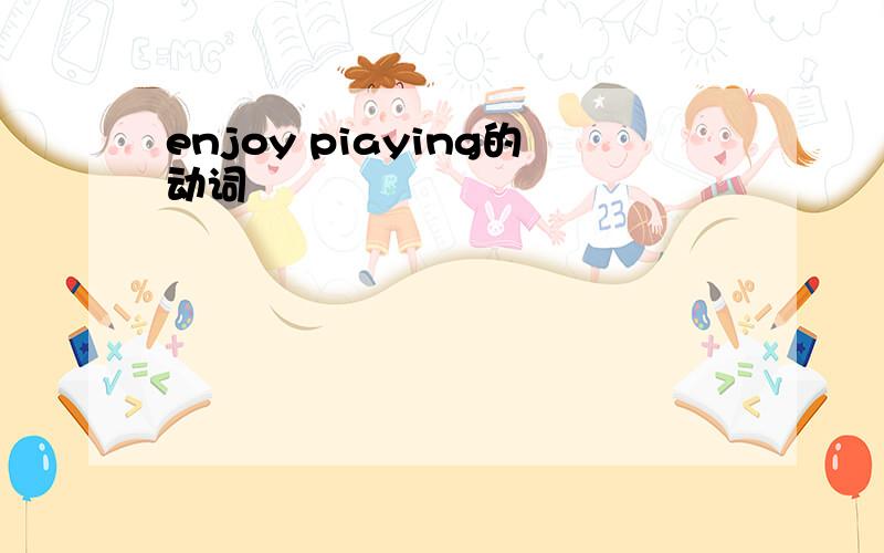 enjoy piaying的动词