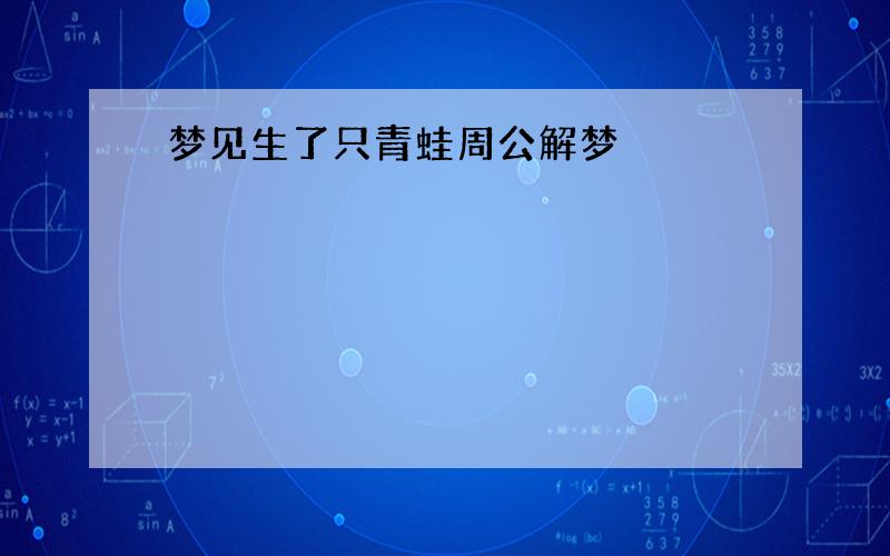 梦见生了只青蛙周公解梦