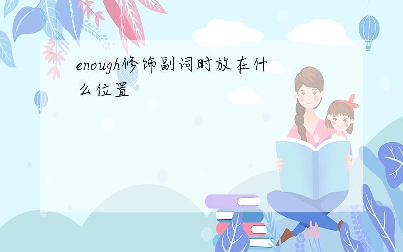 enough修饰副词时放在什么位置