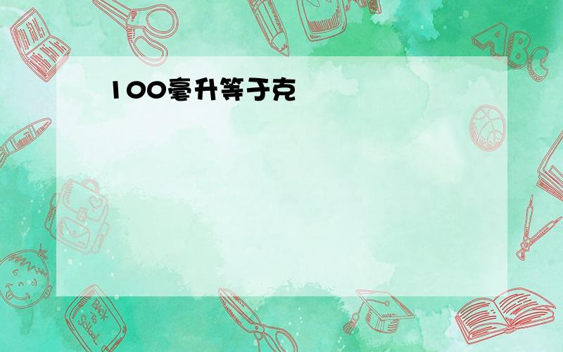 100毫升等于克