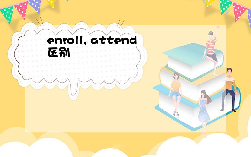 enroll, attend区别